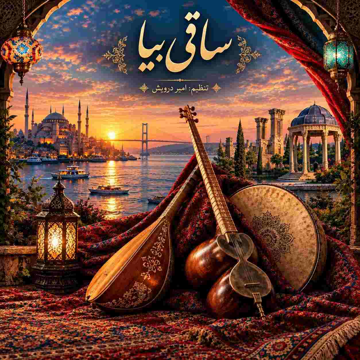 دانلود ریمیکس امیر درویش ساقی بیا (شجریان و اندی و ماهسون)